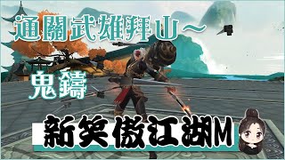 【新笑傲江湖M】武雄拜山通關｜鬼鑄