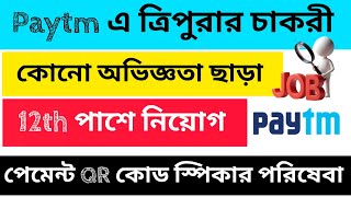 TRIPURA JOB NOTIFICATION 2025/ Tripura private job/ Tripura Job News Today/ latest job news tripura