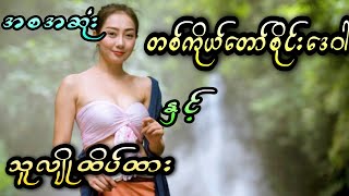 တစ်ကိုယ်တော်စိုင်းဒေဝါ နှင့် သူလျိုထိပ်ထား (အစအဆုံး)