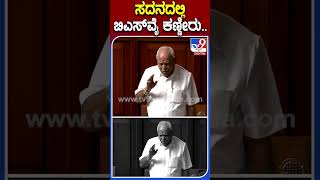 ಸದನದಲ್ಲಿ ಬಿಎಸ್​ವೈ ಕಣ್ಣೀರು..| #Tv9kannadashorts #BSYediyurappa