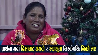 दिसाबाट गंगटो र भ्यागुता निस्केपछि निको भए | Life Testimony of Mina Bhandari