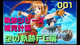 001 初見：黎の軌跡発売までにどれだけ軌跡シリーズプレイできるか！空の軌跡FC編！【軌跡シリーズ補完計画】