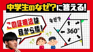 なぜ『外角の和＝360°』になるの？【中学数学】平面図形＃６