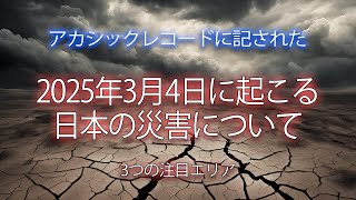 【2025年3月4日...日本列島で起こる衝撃の予言】プレアデス星人が語るアカシックレコードに秘められた日本の運命