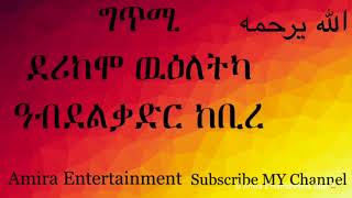 New Eritrean Poems 2017 Hero Abdelqader Kebire { ደሪከሞ ዉዕለትካ ዓብደልቃድር ከቢረ }