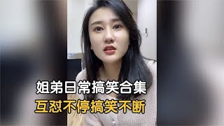 搞笑合集: 盘点姐弟互怼日常，不管姐姐长得多漂亮，在弟弟眼里都是一文不值