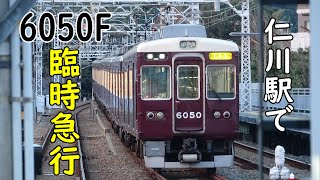 【阪急】臨時急行6050Fを仁川駅で撮影してきた。