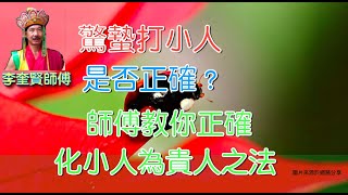 【 驚蟄打小人 】 的方法是否正確﹖密賢寺李師傳教你 #化小人為貴人# 的正確方法！