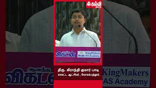 தமிழ்நாடு மாணவர்கள் பல்வேறு மாநிலங்களில் சிறப்பாக செயல்படுகிறார்கள்  | Mr. Kranthi Kumar Pati I.A.S