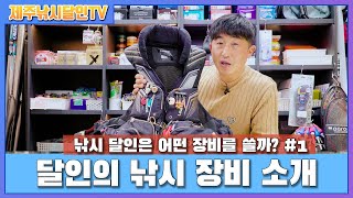 낚시의 달인은 어떤 장비들을 사용할까? 달인의 낚시 장비 소개 #1 낚시 조끼편 [제주낚시달인TV][두모리에 피싱샵#19]