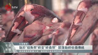 蘭嶼中秋前後辦終食節 宣告飛魚季告一段落 2021-09-23 IPCF-TITV 原文會 原視新聞