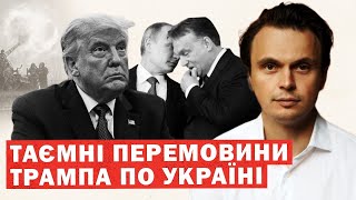 Результати таємних перемовин Трампа по Україні. Орбан везе Путіну план. Інсайд