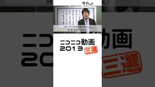 ニコ動で流行ったもの三選 2013 #ニコニコ動画 #ネットミーム #なつかしい