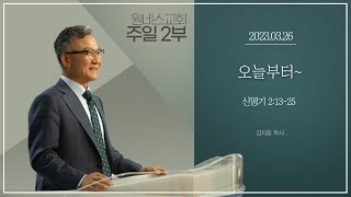 [원네스교회] 2023.03.26. 주일강단 2부 (오늘부터~)