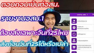 ตอบคอมเม้นท์อสม. รายงานอสม.1ส่งก่อนวันที่25ได้หรือเปล่า