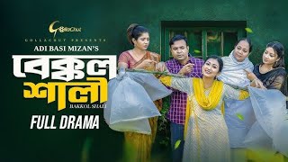 বেক্কল শালী | Bakkol Shali | Bangla Natok 2024 | Tonmoy Sohel | Manoshi Prokriti | Adi Basi Mizan