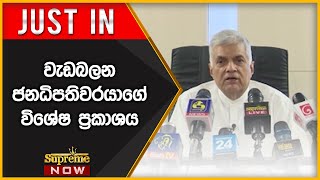 වැඩබලන ජනාධිපතිවරයාගේ විශේෂ ප්‍රකාශය| 2022-07-13