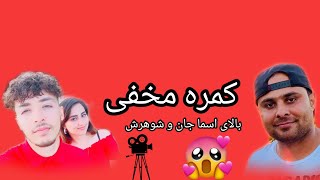 خنده نمک زنده گیست  کمره مخفی بسیار جالب بالای اسما جان و شوهر اش نوید جان🤣🙈🥰