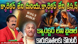 క్యారెక్టర్ లేని మరియ, క్యారెక్టర్ లేని క్రిస్మస్, క్యారెక్టర్ లేని బైబిల్. కారుకూతలకు కౌంటర్