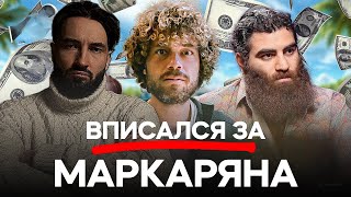 ВПИСЫВАЮСЬ ЗА МАРКАРЯНА. ВАРЛАМОВ ПРО АРСЕНА МАРКАРЯНА НЕ ПРАВ