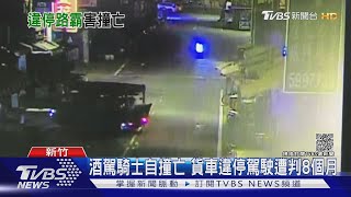 酒駕騎士自撞亡 貨車違停駕駛遭判8個月｜TVBS新聞