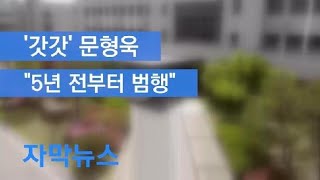 [자막뉴스] ‘갓갓’ 문형욱 “5년 전부터 범행” 자백 / KBS뉴스(News)