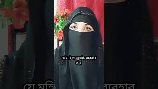 সেই মহিলা ব্যভিচারিনি  | #shortsfeed #ytshorts #tiktok #viral #trending