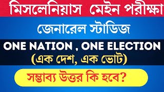 MISC MAINS 2023 ( General Studies) One Nation, One Election (এক দেশ, এক ভোট) সম্ভাব্য উত্তর কি হবে?