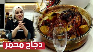 واش نطيبوا اليوم| دجاج محمر ..مع الشاف مريم