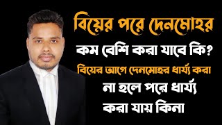 দেনমোহর বিয়ের পরে কি  কম বেশি করা যায়? | লিগ্যাল ভয়েস | Adv Azadi Akash