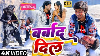 भोजपुरी का सबसे बड़ा दर्द भरा गीत | बर्बाद दिल | #Video Song | #Dhananjay Dhadkan | Sad Song 2023