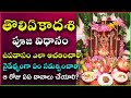 Tholi Ekadasi Pooja Vidhanam | Toli Ekadashi 2024 Date | Tholi Ekadasi Prasadam | Toli Ekadasi pooja