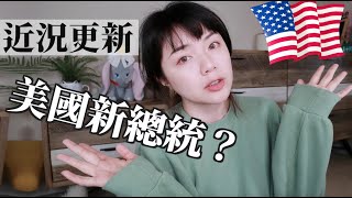 【近況更新】美國疫情滿一週年的生活狀態分享...什麼時候搬家呢？