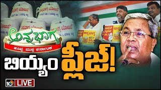 LIVE : Rice Shortage for Anna Bhagya Scheme in Karnataka | కర్ణాటకలో అన్నభాగ్య పథకానికి బియ్యం కొరత