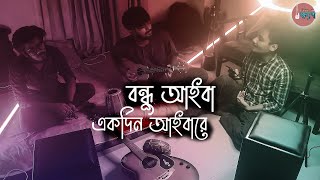 Sedin Aisa Amay Paibana | Bondhu Aiba | Bangla Folk Song | Cover By - Khepa ( ক্ষ্যাপা )