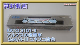 【開封動画】KATO 3101-3 アルプスの機関車 Ge4/4-Ⅲ ユネスコ塗色【鉄道模型・Nゲージ】