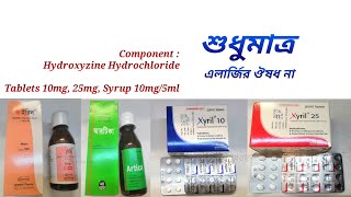 Artica Syrup খাওয়ার নিয়ম | Xyril syrup খাওয়ার নিয়ম | Hydroxyzine dose |