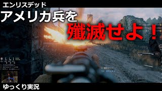 アメリカ兵を殲滅せよ！　#enlisted 　#ゆっくり実況 　#第二次世界大戦　#わっふるgaming 　#戦争ゲーム