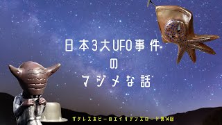 第14回「日本3大UFO事件のマジメな話」【ザクレスホビーのエイリアンズロード】