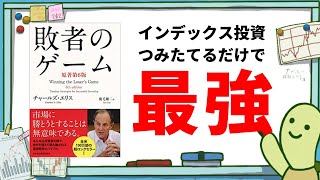 【書評】長期投資の最強バイブル『敗者のゲーム』を要約・解説！つみたてNISAやiDeCoを始める前に知っておきたいインデックス投資の超基本！