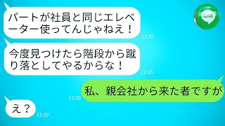 親会社から調査に来た私をパートだと思って背中を蹴ったゆとり社員「ザコがエレベーター使うな！」→DQN社員に私の正体を知らせたときの反応が面白いです。