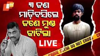 🔴Live | ତିନି ଜଣ ମାଡ଼ି ବସିଲେ ଜଣେ ମୁଣ୍ଡ କାଟିଲା |  Vani Vihar Murder Case | Odisha TV | OTV