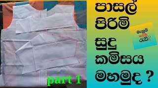 How to sewing school uniform-boys shirt /පාසල් පිරිමි සුදු කමිසය මහමු/boys shirt cutting sinhala