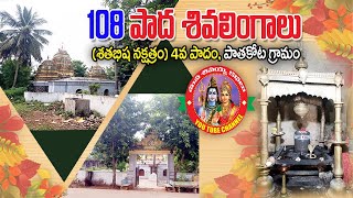 108 పాద శివ లింగాలు -శతభిషా నక్షత్రం (4 వ పాదం ) -పాతకోట గ్రామం