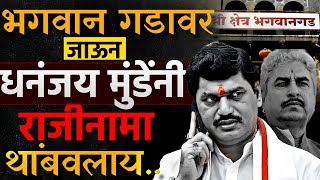 म्हणून धनंजय मुंडे भगवान गडावर गेले... | Dhananjay Munde | Viral Goshti