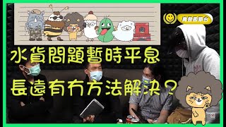 【高登國際台精華重溫】水貨問題暫時平息　長遠有冇方法解決？ (嘉賓：羅庭德  陳梓峰)