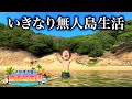 ノリだけでいきなり無人島生活してミッションを全て制覇せよ！！