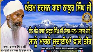 ਅੰਤਮ ਦਰਸਨ ਬਾਬਾ ਠਾਕੁਰ ਸਿੰਘ ਜੀ,  ਸਾਨੂੰ ਮਾਰਕੇ ਜੁਦਾਈਆਂ ਵਾਲੇ ਤੀਰ! Antam Darsan