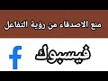 طريقة اخفاء التعليقات والاعجبات عن الاصدقاء على الفيسبوك 2021