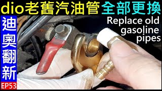 白同學dio翻新EP53【dio老舊汽油管全部更換過程】Old gasoline pipe replacement 白同學迪奥HONDA AF18 Dio